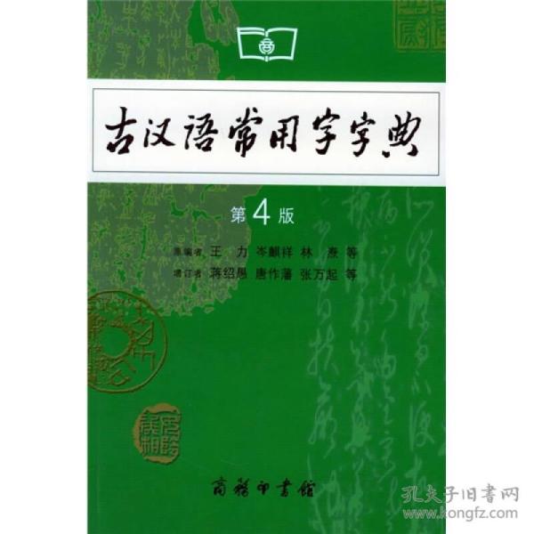 古汉语常用字字典（第4版）