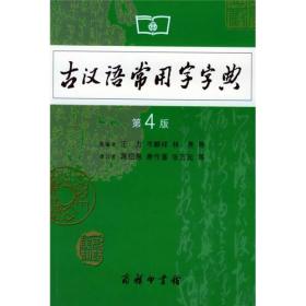 王力古汉语常用字字典第四4版商务印书馆9787100042857