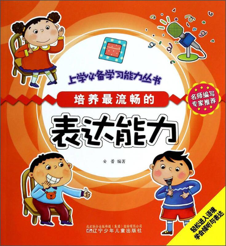 上学必备学习能力丛书-培养最流畅的表达能力