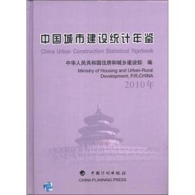 中国城市建设统计年鉴（2010年）