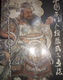 中国古代人物服式与画法。黄辉，著。上海人民美术出版社。1987.2月一版一次。仅印6000册。 作者:
