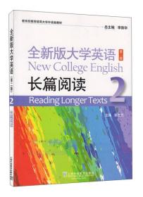 全新版大学英语（第二版） 长篇阅读2