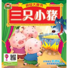 超级大画书-三只小猪