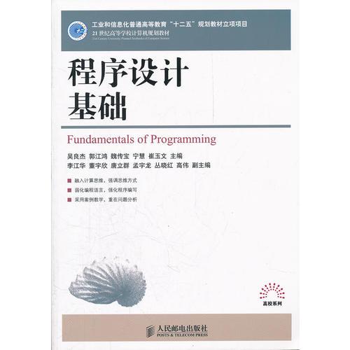 程序設計基礎(工業(yè)和信息化普通高等教育“十二五”規(guī)劃教材立項項目)