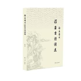 邵华泽书淳安古诗词选（全新塑封 精装）