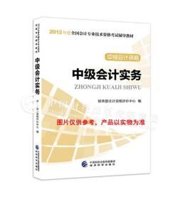 中级会计职称2018教材 2018年全国会计专业技术初级资格考试辅导教材：中级会计资格 中级会计实务