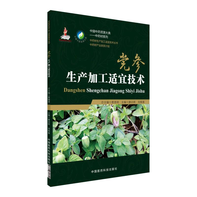 黨參生產(chǎn)加工適宜技術(shù)（中藥材生產(chǎn)加工適宜技術(shù)叢書(shū)）