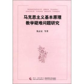 马克思主义基本原理教学疑难问题研究