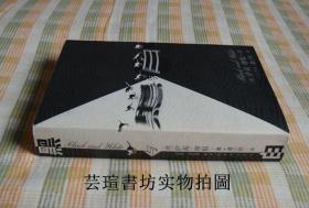 黑与白（1995年4月1版1印，个人藏书，正版现货，无章无字，品相完美）