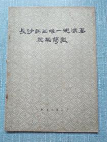 长沙马王堆一号汉墓 发掘简报 <附32页图>