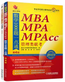 2019精点教材 MBA、MPA、MPAcc管理类联考数学1000题一点通 第4版