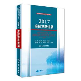 2017麻醉学新进展/国家麻醉学专业继续医学教育教材