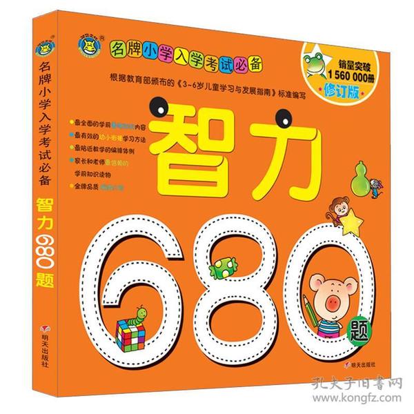 河马文化 名牌小学入学考试必备-智力680题 修订版