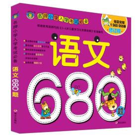 河马文化 名牌小学入学考试必备-语文680题 修订版