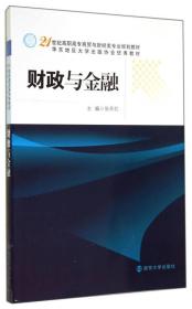 财政与金融/21世纪高职高专商贸与财经类专业规划教材