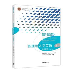 新通用大学英语综合教程1（第二版）9787040478228