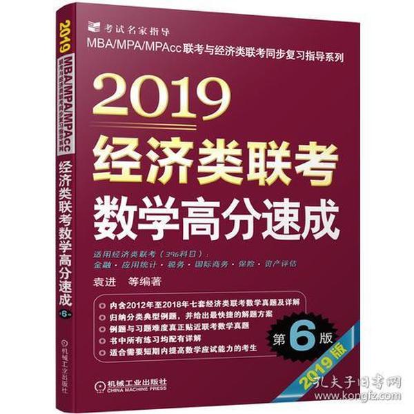 2019经济类联考数学高分速成 第6版