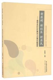 新农村新社区新居民：新型农村社区建设与治理实践探索