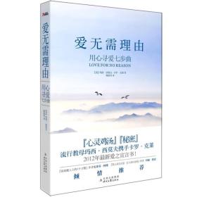 爱无需理由·用心寻找爱七步曲