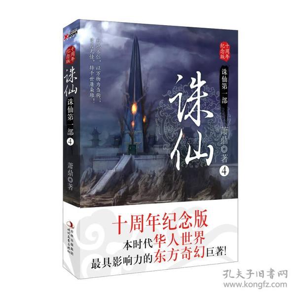 诛仙.4[十周年纪念版]长篇小说