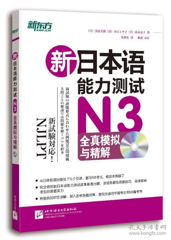 新东方 新日本语能力测试N3全真模拟与精解(附MP3)