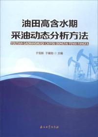 油田高含水期采油动态分析方法