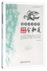遨游词语世界 词语密码全知道