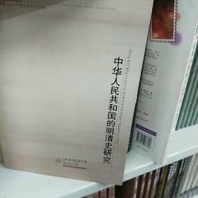 中华人民共和国的明清史研究