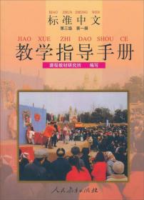 标准中文教学指导手册