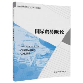 国际贸易概论（普通高等职业教育“十三五”规划教材）