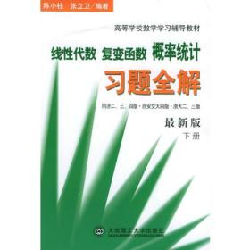 线性代数·复变函数·概率统计习题全解（下册）——（配套概率浙大二，三版）