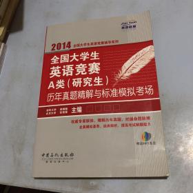 2014全国大学生英语竞赛A类（研究生）历年真题精解与标准模拟考场