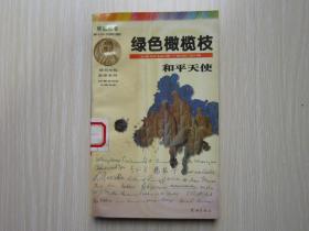 綠色橄欖枝 和平天使