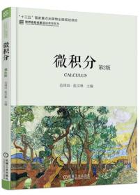 微积分 第二版 第2版 范周田 机械工业出版社 ISBN9787111581154
