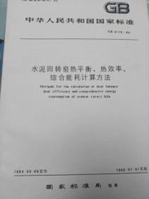 中华人民共和国国家标准-水泥回转窑热平衡热效率综合能耗计算方法