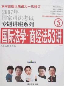 国际法学·商经法53讲