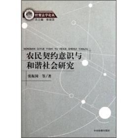 农民契约意识与和谐社会研究