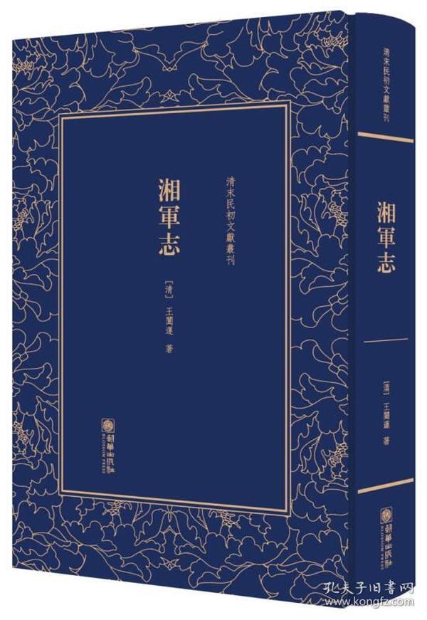 湘军志——清末民初文献丛刊