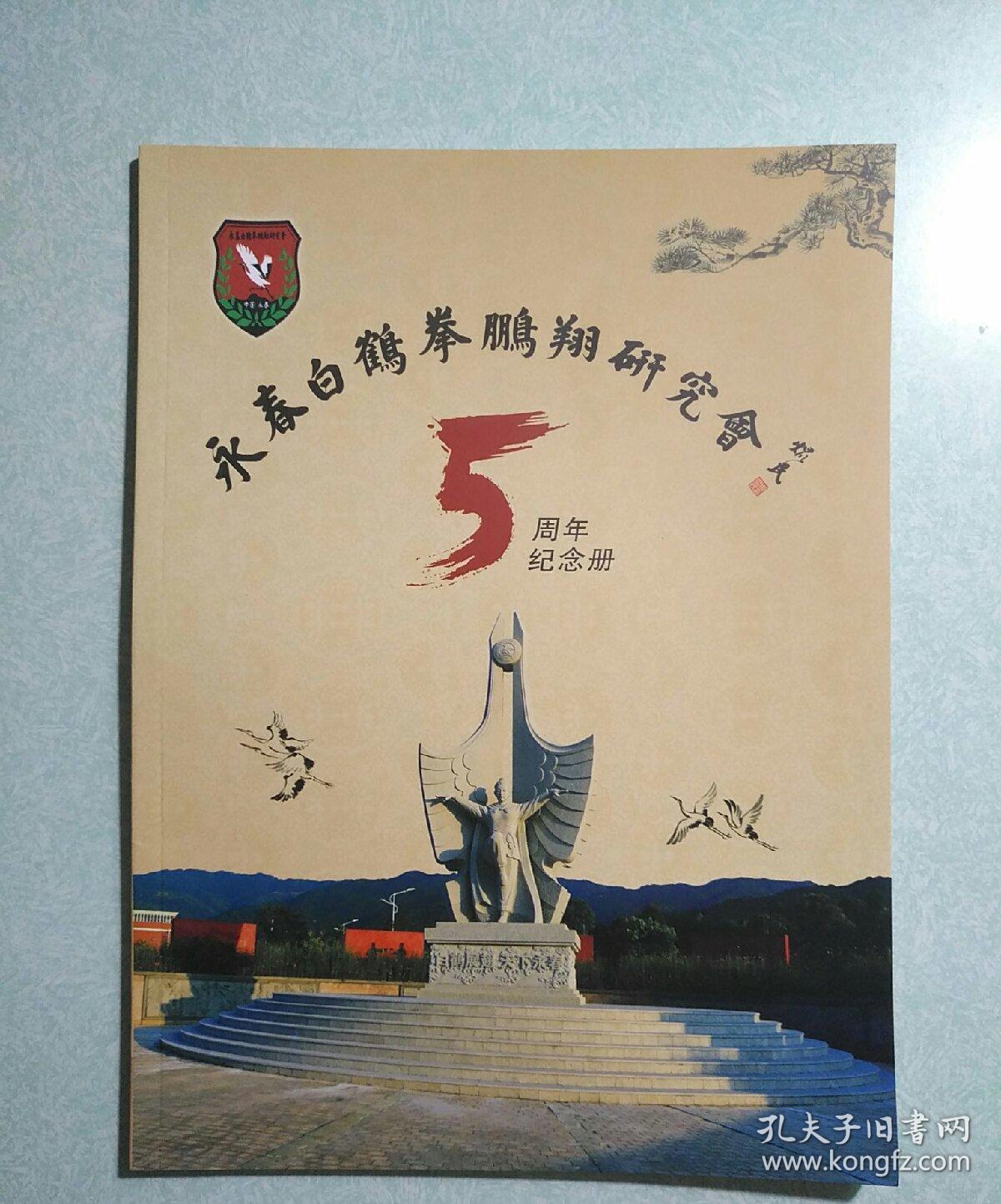 永春白鹤拳鹏翔研究会5周年纪念册附赠会刊及文化周刊