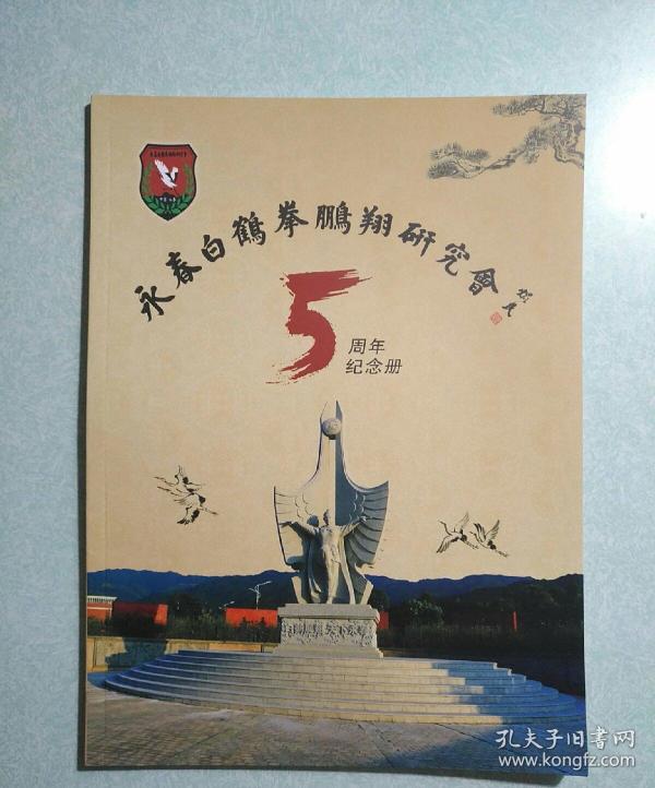 永春白鹤拳鹏翔研究会5周年纪念册附赠会刊及文化周刊