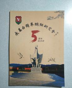 永春白鹤拳鹏翔研究会5周年纪念册附赠会刊及文化周刊