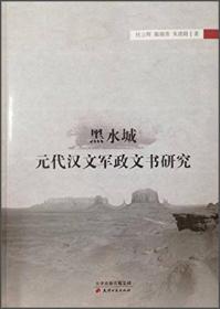 黑水城元代汉文军政文书研究