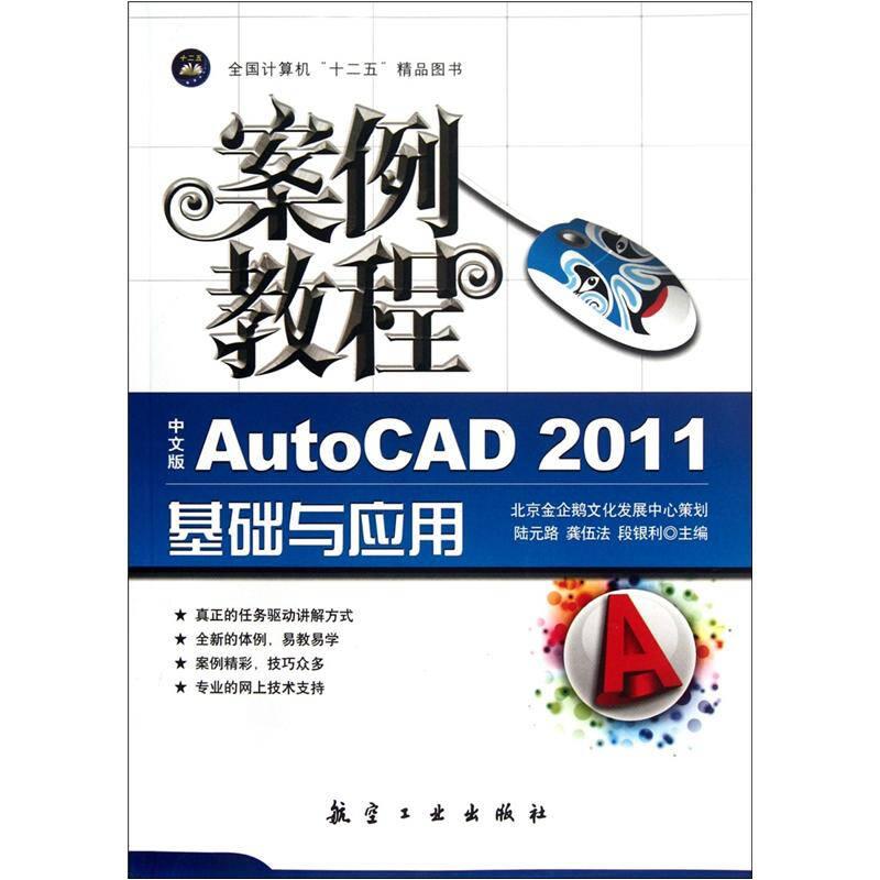 中文版AutoCAD2011基礎與應用