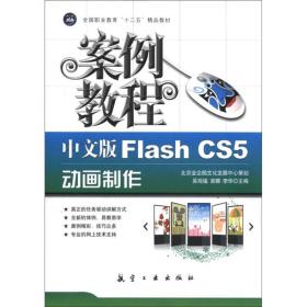 全国职业教育“十二五”精品教材：中文版Flash CS5动画制作案例教程