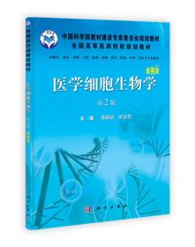医学细胞生物学-第2版-案例版 蔡绍京 科学出版社 978703033