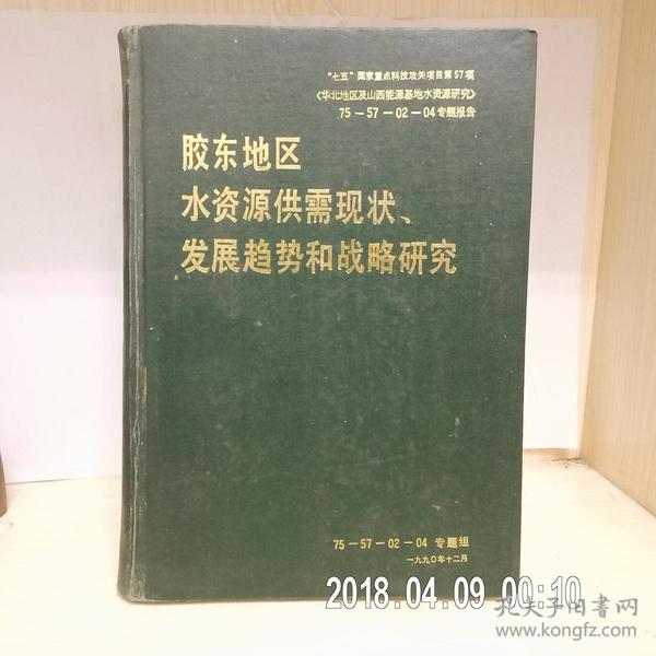 胶东地区水资源供需现状、发展趋势和战略研究（内附7张8开彩图 大16开硬精装）