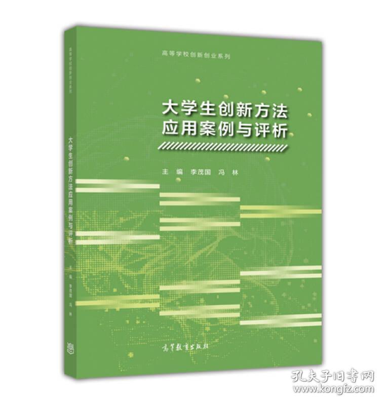 大学生创新方法应用案例与评析