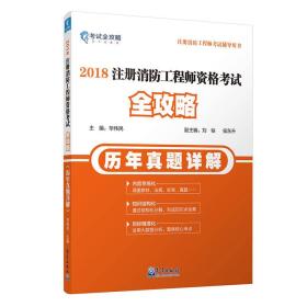 2018注册消防工程师资格考试全攻略（历年真题详解）