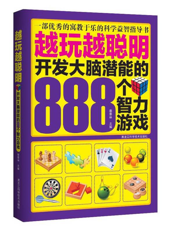 越玩越聪明：开发大脑潜能的888个智力游戏