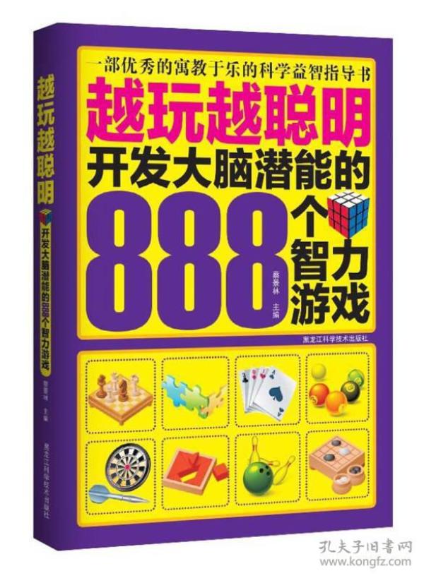 越玩越聪明：开发大脑潜能的888个智力游戏